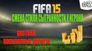 Fifa 15 | Гайд Как Заработать Монет [ Часть 2 ]