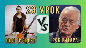 23 Начинаем по одной или Пейдж нервно закурил🤘Пол Гилберт. База. Перевод.