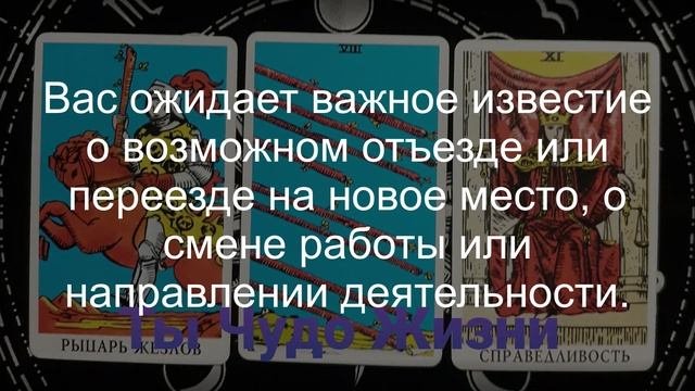 В чем ждет удача? Какие известия спешат к Вам? Таро-расклад