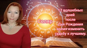 Соляр/12 волшебных дней после Дня Рождения чтобы изменить судьбу/Техника исполнения желаний