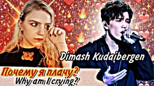 REACTION_РЕАКЦИЯ на DIMASH KUDAIBERGEN_почему я плачу