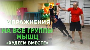 Гимнастика для здоровья. Простые упражнения на все группы мышц. Худеем вместе 7 серия.