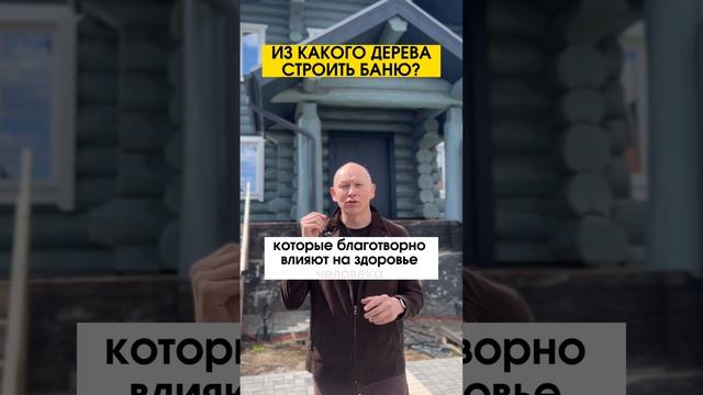 Из чего строить баню? Из какого дерева лучше строить баню?