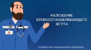 СОП - Наложение кровоостанавливающего жгута