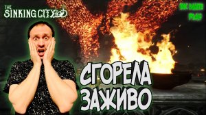 THE SINKING CITY #24 ► РАДИ СГОРЕВШЕЙ ДЕВУШКИ / ВСЕЛЕННАЯ ГОВАРДА ЛАВКРАФТА