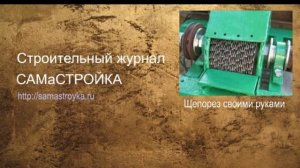 Щепорез своими руками