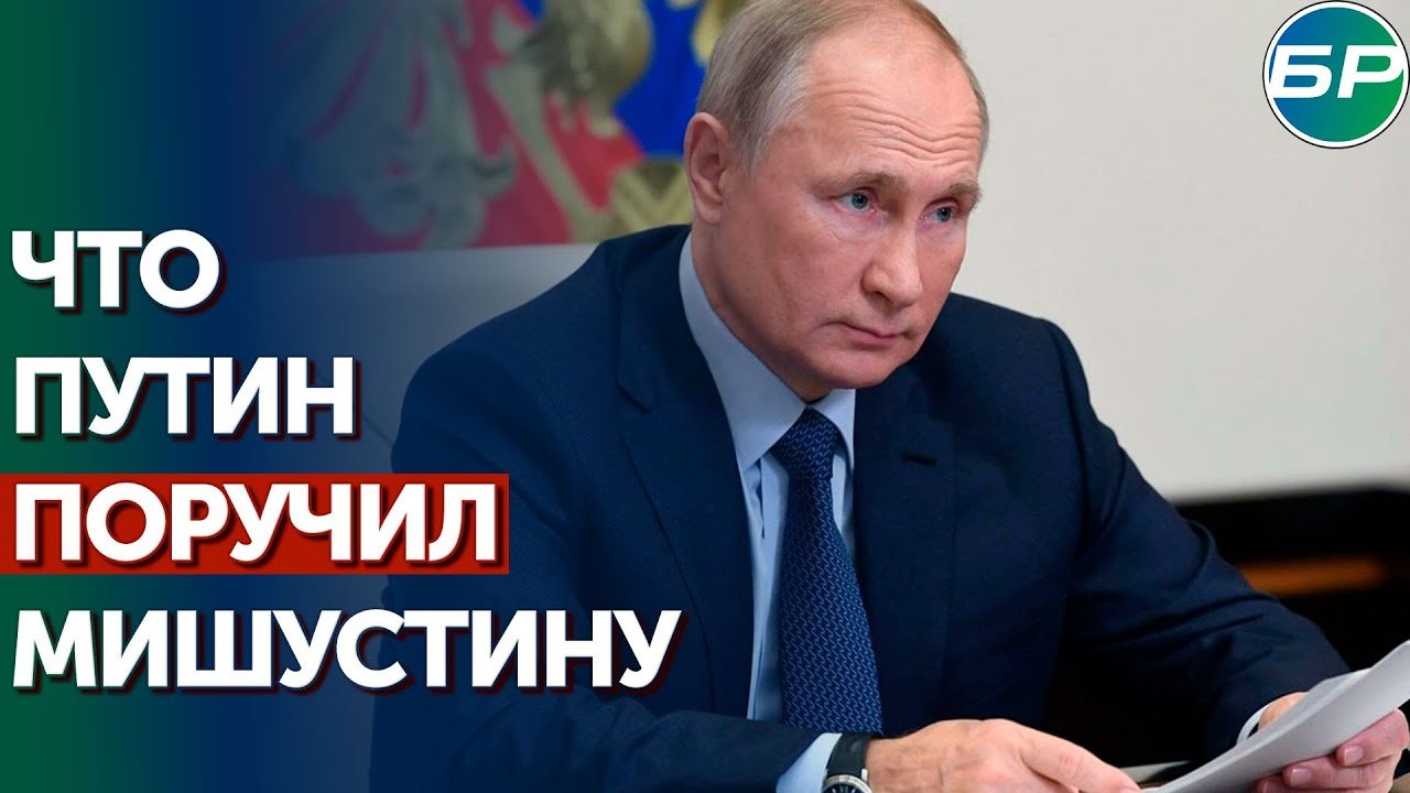 Путин: надо ускорить работу по улучшению жизни в новых территориях