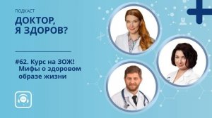 #62. Курс на ЗОЖ! Мифы о здоровом образе жизни.mp4