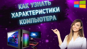 Как Посмотреть Характеристики Компьютера на Виндовс 10