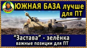 ЗАСТАВА: обзор «точек» для ПТ (прострелы и опасности) Картовод Карто-WOT карта 1.18 Мир Танков