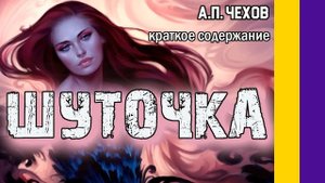 Краткое содержание Шуточка. Чехов А. П. Пересказ рассказа за 2 минуты