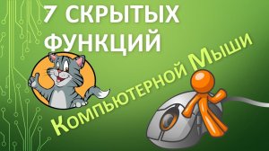 7 скрытых функций Компьютерной Мыши