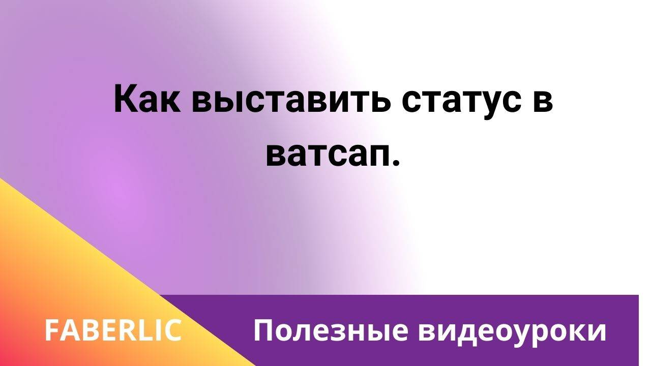 Как выставить статус в ватсап