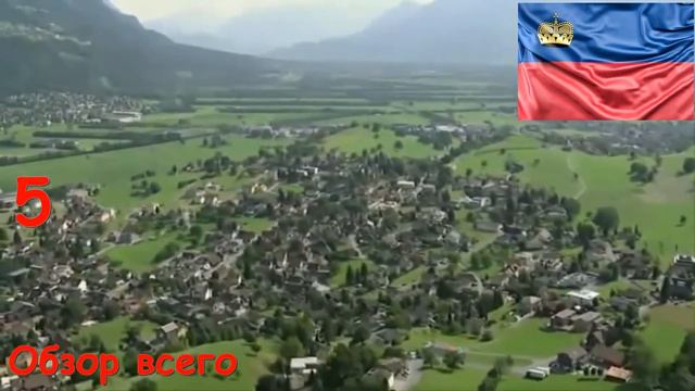 Маленький, но гордый Лихтенштейн
