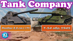 Выбираю премиумный танк. Panther mit 8\8 cm L71. Т-54 обр. 1945. Tank Company. Танк Компани
