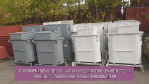 Трансформаторы КТПТО-80 – для осенне-зимнего сезона. Новые и восстановленные. Разные производители.