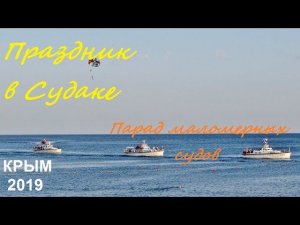 Праздник День России, Судак 2019, Крым. Парад на море: яхты, катера, бананы
