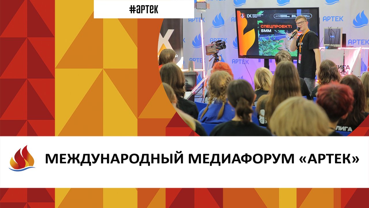 Артек 2023.13 смена. МЕЖДУНАРОДНЫЙ МЕДИАФОРУМ «АРТЕК»