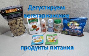 Дегустируем вегетарианские продукты питания.