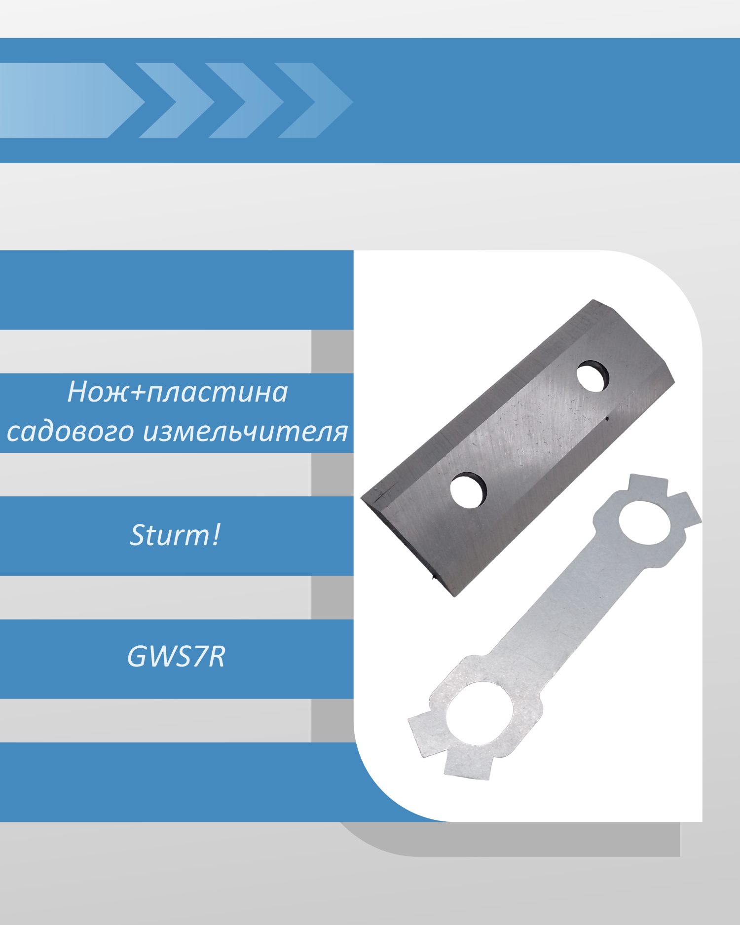 Нож+пластина бензинового садового измельчителя Sturm GWS7R Артикул: GWS7R-999