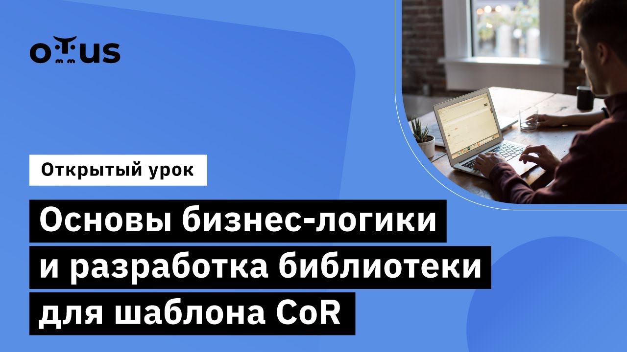 Основы бизнес-логики и разработка библиотеки для шаблона CoR // «Kotlin Backend Developer. Prof»