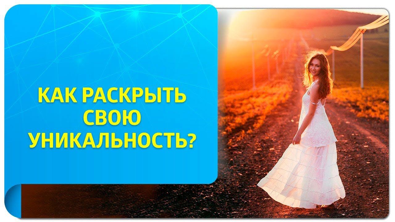 Как раскрыть свою уникальность? Советы по Трансерфингу для женщин