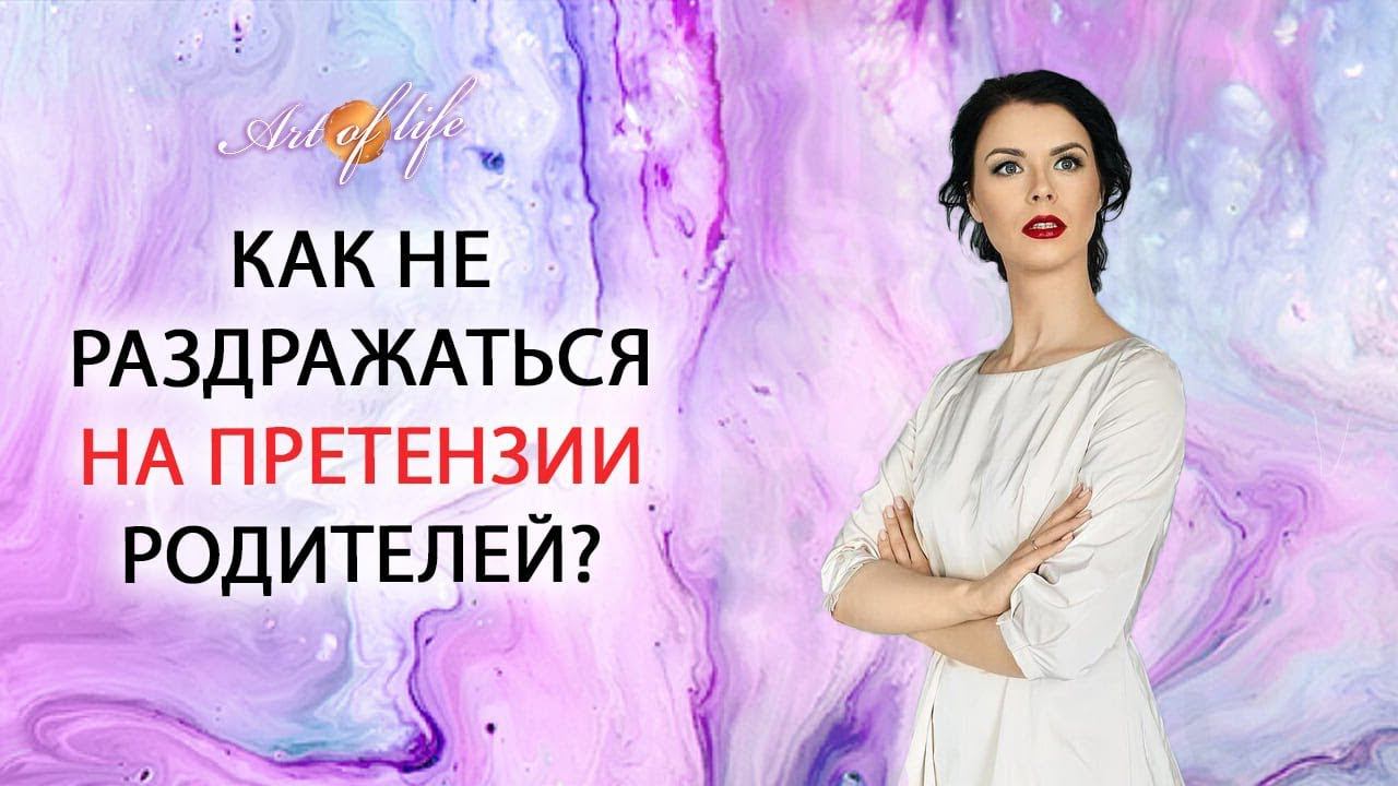 Как не раздражаться на претензии родителей?
