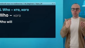 Английский язык с нуля до продвинутого. Практический курс по приложению English Galaxy. А0. Урок 29