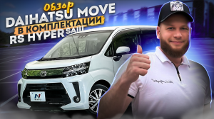 Обзор Daihatsu Move в комплектации RS Hyper SAIII