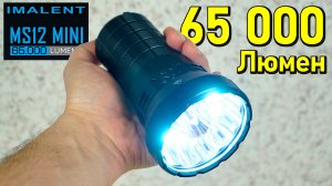 ? БЕРЕГИ ГЛАЗА! ? НЕРЕАЛЬНО МОЩНЫЙ ФОНАРИК! ? IMALENT MS12 MINI 65000 LM CREE XHP 70.2