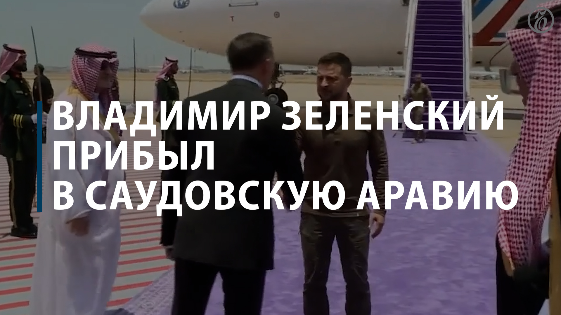 Владимир Зеленский прибыл в Саудовскую Аравию