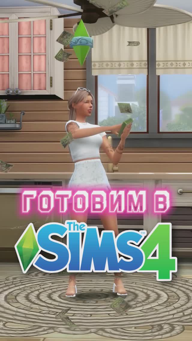 Готовим в Симс 4 | The Sims 4 #видеоигры #готовка #еда #игры