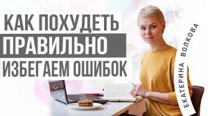 Мифы про похудение. Правильные действия. Как похудеть. Врач Екатерина Волкова.