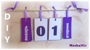 ВЕЧНЫЙ КАЛЕНДАРЬ/DIY