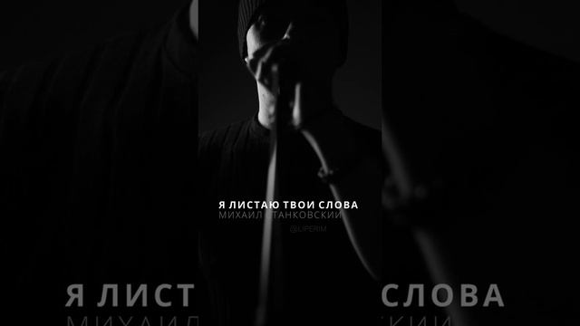 Я листаю твои слова - Михаил Станковский - YouTube
