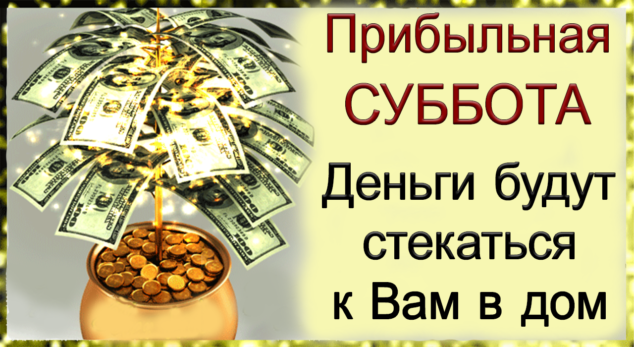 4 ноября Прибыльная ПЯТНИЦА. Деньги будут стекаться к Вам в дом.*Эзотерика Для Тебя*