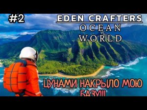 ЦУНАМИ НАКРЫЛО МОЮ БАЗУ!!!| Автодобыча меди|Автоплавка|Автоматизация. ( EDEN CRAFTERS )