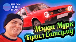 Erondondon 💚 Реальный Datsun 100a! Интервью с Maddy Murk!