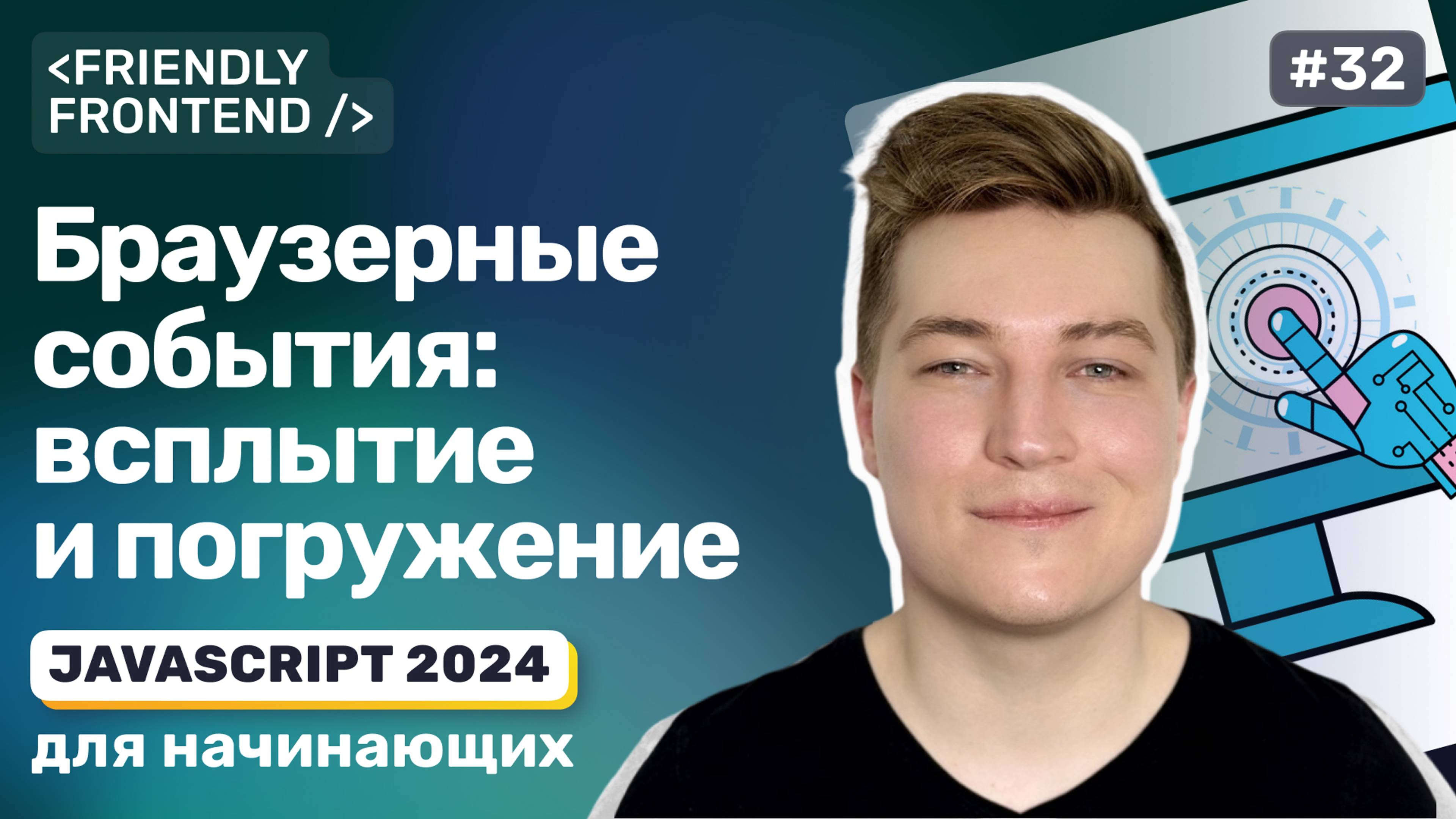 JS Браузерные события: всплытие и погружение, способы обработки событий, отмена всплытия