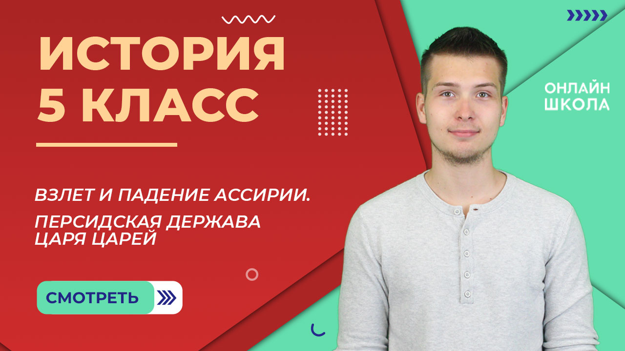 Взлет и падение Ассирии. Персидская держава царя царей. Урок 15. История 5 класс