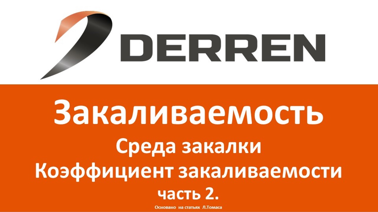 №67. Закаливаемость. Среда закалки, коэффициент закаливаемости. Часть 2.