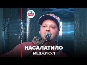 ️ Меджикул - Насалатило (LIVE @ Авторадио)
