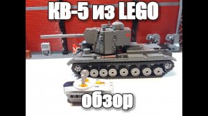 ЛЕГО ТАНК  КВ-5 на пульте управления .ЛЕГО САМОДЕЛКА