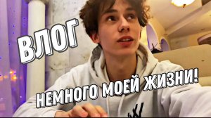 ВЛОГ: МОЯ ЖИЗНЬ