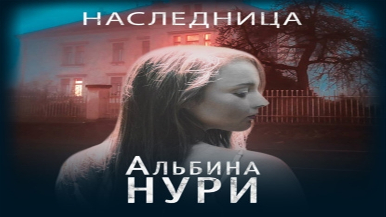 Аудиокнига Наследница - Альбина Нури