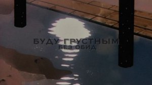 Без Обид - Буду Грустным | slowed