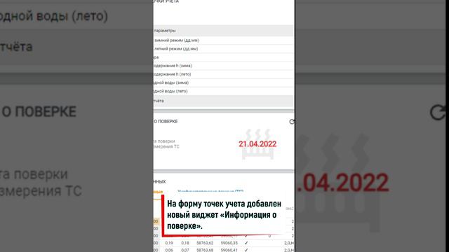 В АИИС Элдис на форму точек учета добавлен новый виджет «Информация о поверке».