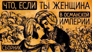 От принцесс до рядовых наложниц: каково было родиться женщиной в Османской империи?/ СБОРНИК  видео