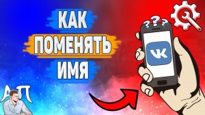 Как поменять имя в ВК в 2022 году? Как изменить фамилию ВКонтакте?