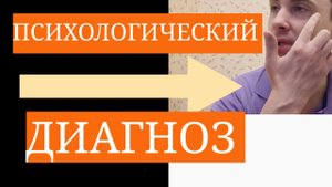 Психодиагностика